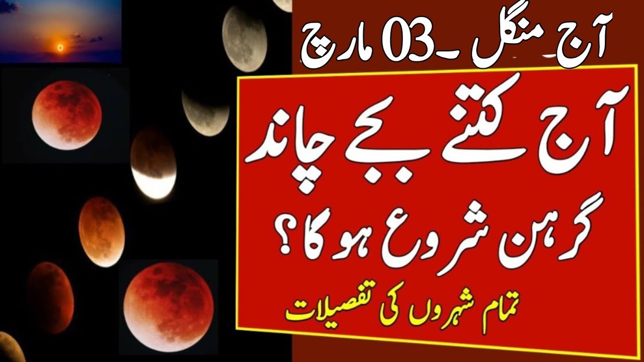Lunar Eclipse 2026In Pakistan| Chand Grahan 2026. Starting and Ending Time in Pakistan. چاند گرہن 