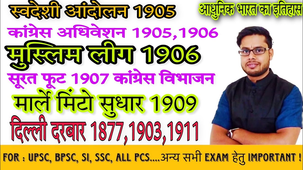 दिल्ली दरबार | मुस्लिम लीग 1906 | स्वदेशी आंदोलन 1905 | मार्ले मिंटो सुधार | बंग भंग रद्द |