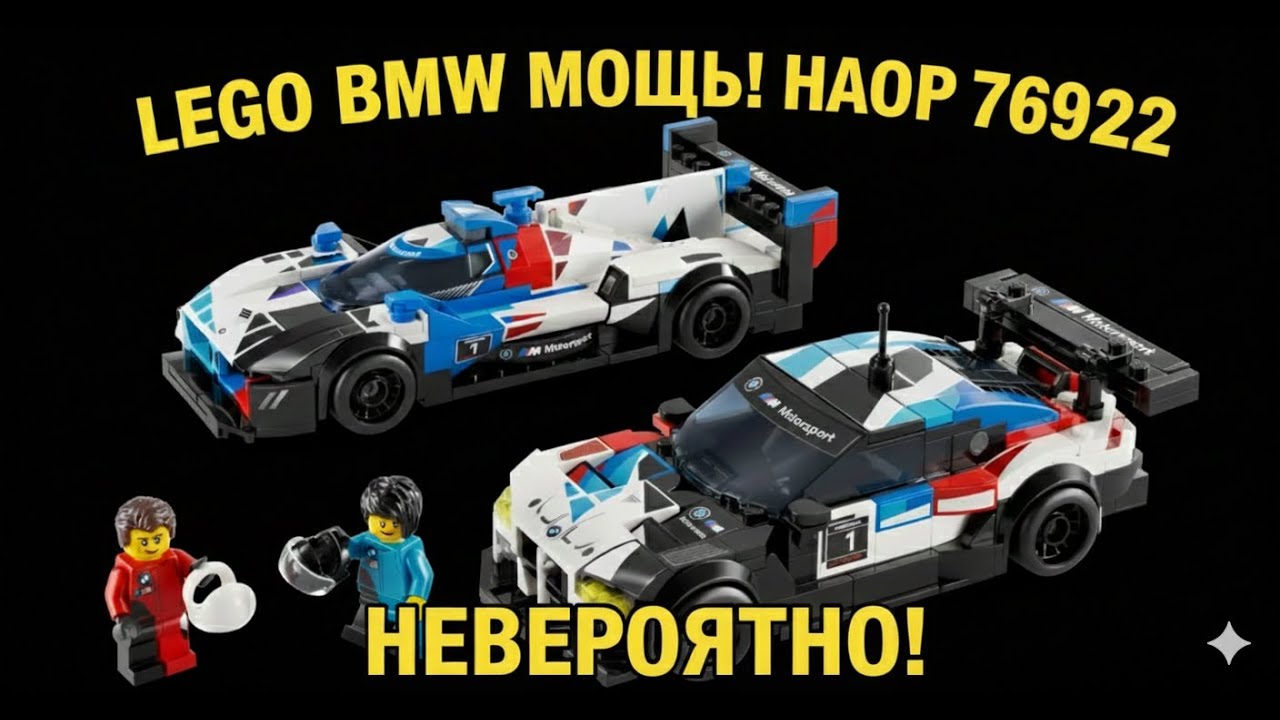 ЛУЧШИЙ НАБОР Speed Champions? Обзор LEGO BMW 76922! 🏁