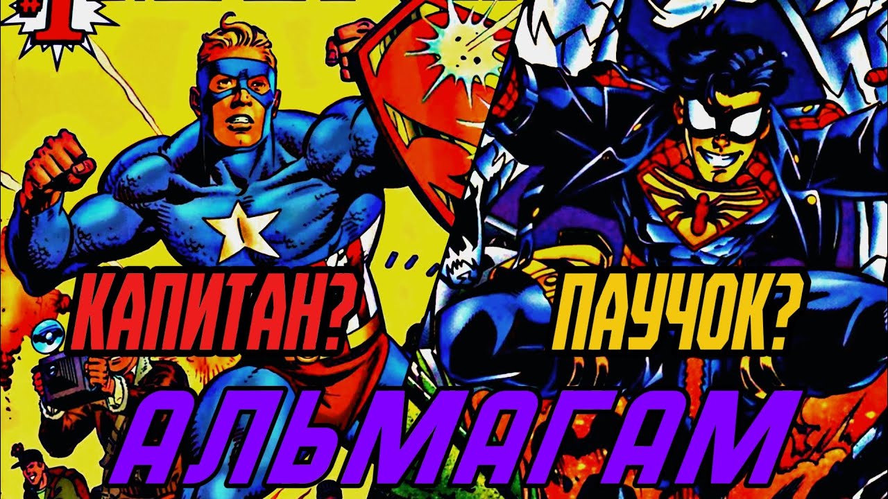 СУПЕРМЕН И СУПЕРБОЙ СЛИЛИСЬ С ПЕРСОНАЖАМИ МАРВЕЛ | АЛЬМАГАМ КОМИКС