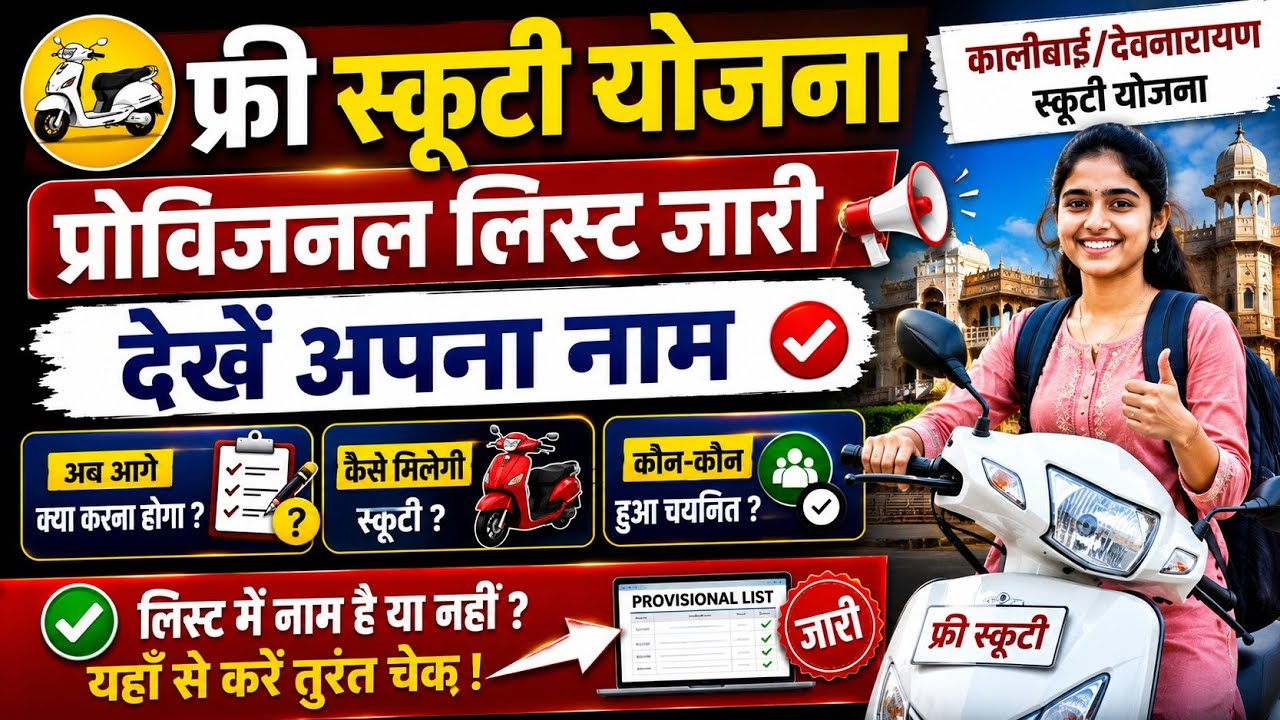 FREE SCOOTY LIST जारी| FREE SCOOTY YOJANA 2026 LIST OUT | अब आगे क्या ? सम्पूर्ण जानकारी 