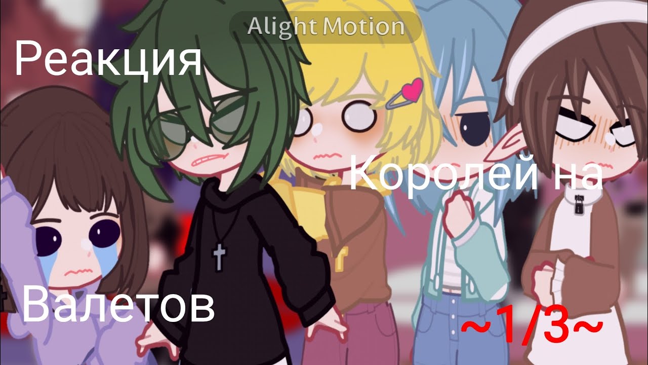 ||Реакция Королей на Валетов ~1/3~|| [Дисклеймер]
