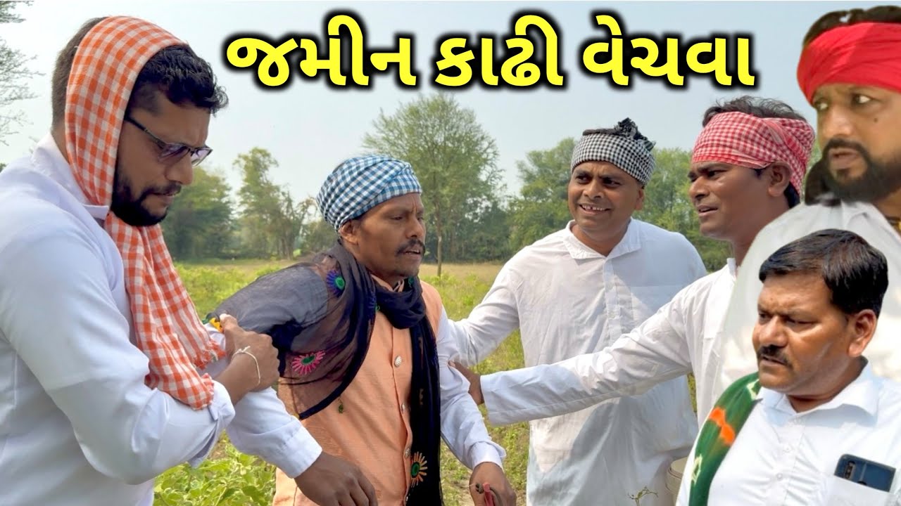 જમીન કાઢી વેચવા // Jami Kadhi Vechava // gujarati comedy video//Full Hd video//village ￼comedy video