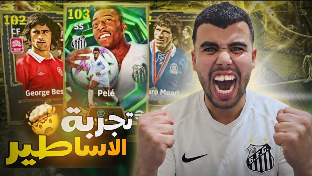 تجربة الاسطورة 🤯pele و müller😱 صدمة الحساب الاسطوري🥶Efootball26