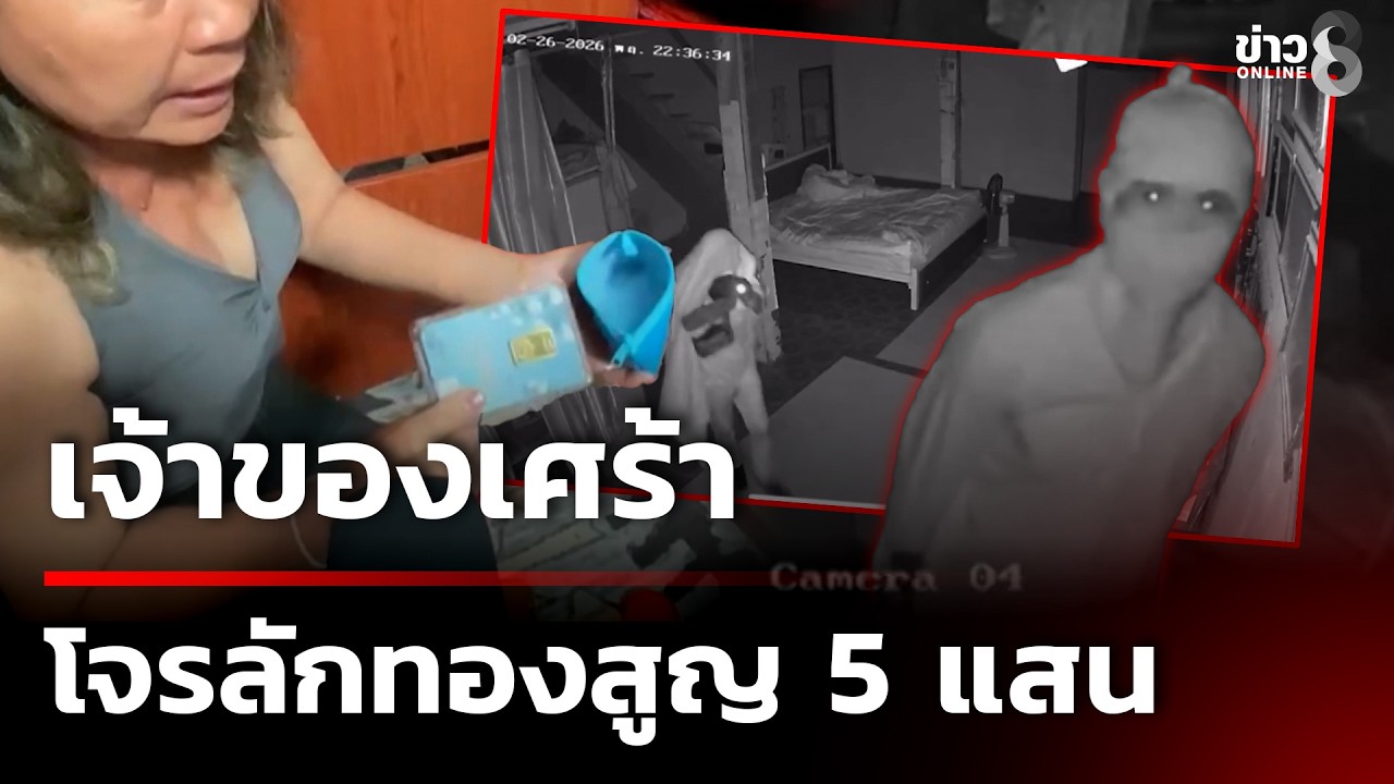เจ้าของเศร้า โจรลักทองสูญ 5 แสน | 28 ก.พ. 69 | คุยข่าวเช้าช่อง8