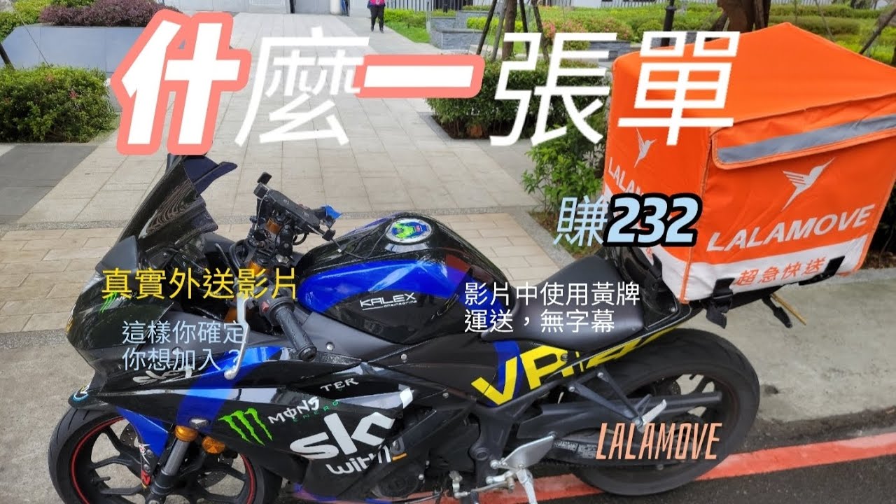 可悲的外送慘業(Lalamove一張單的流程)/YZF-R3/gopro 10/真實外送日誌