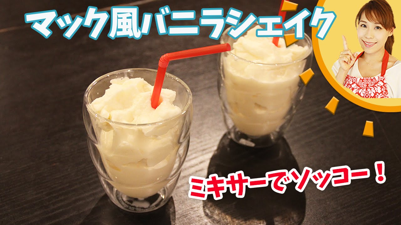 ミキサーでソッコー　マック風バニラシェイク／みきママ