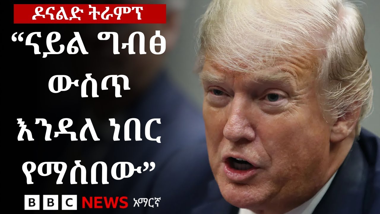 ፕሬዝዳንት ትራምፕ ስለሕዳሴ ግድብ እስካሁን ምን አሉ? | BBC News አማርኛ