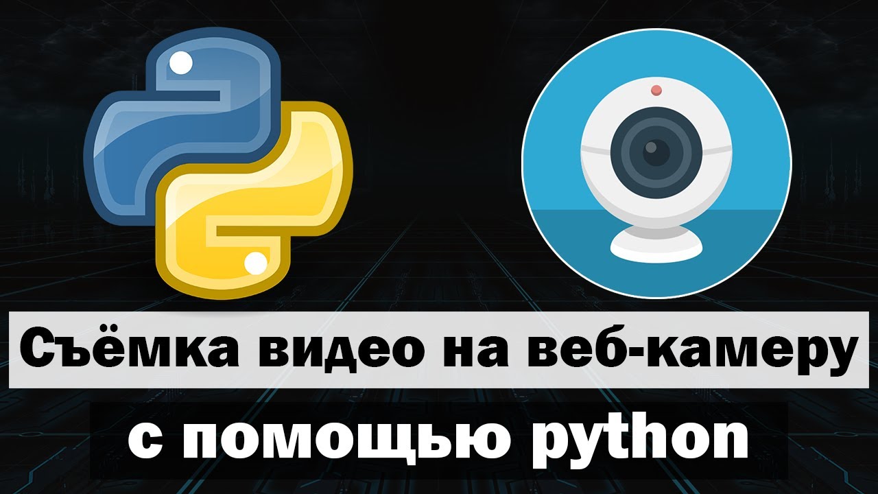 Съёмка видео на веб-камеру с помощью python
