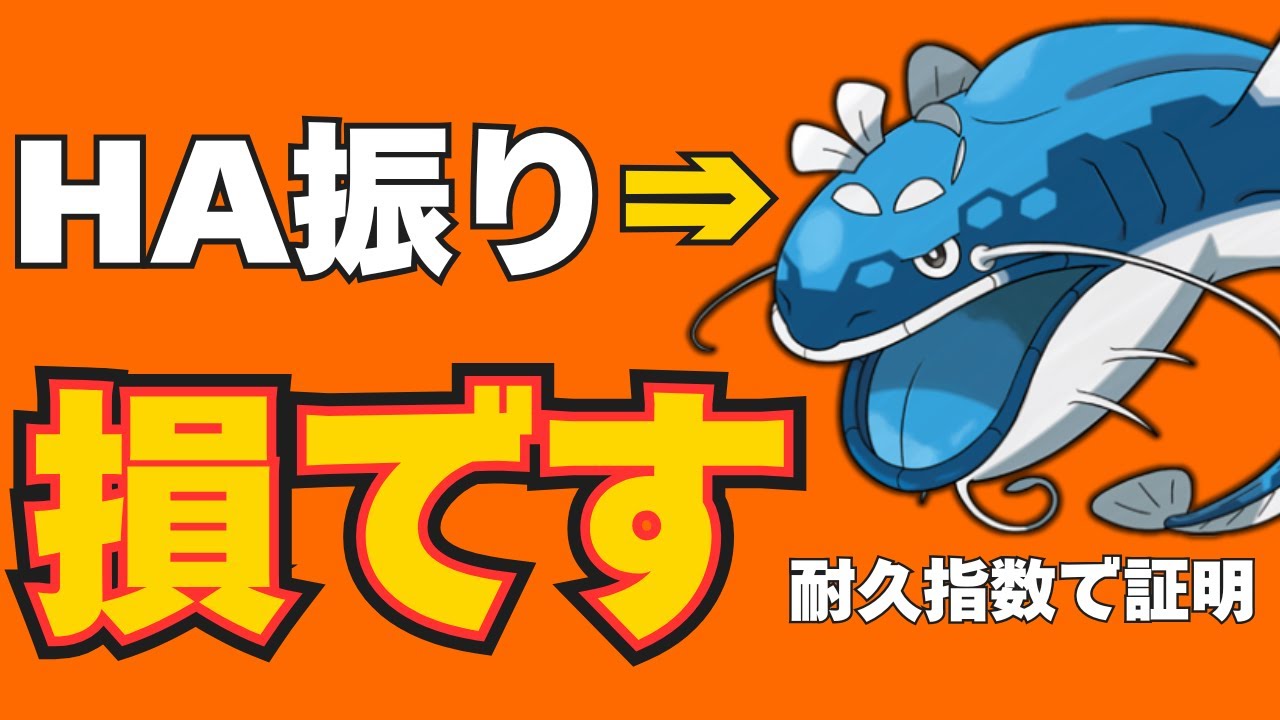 ヘイラッシャのHA振り、実は損？耐久効率で努力値振りを見直す【ZA環境】
