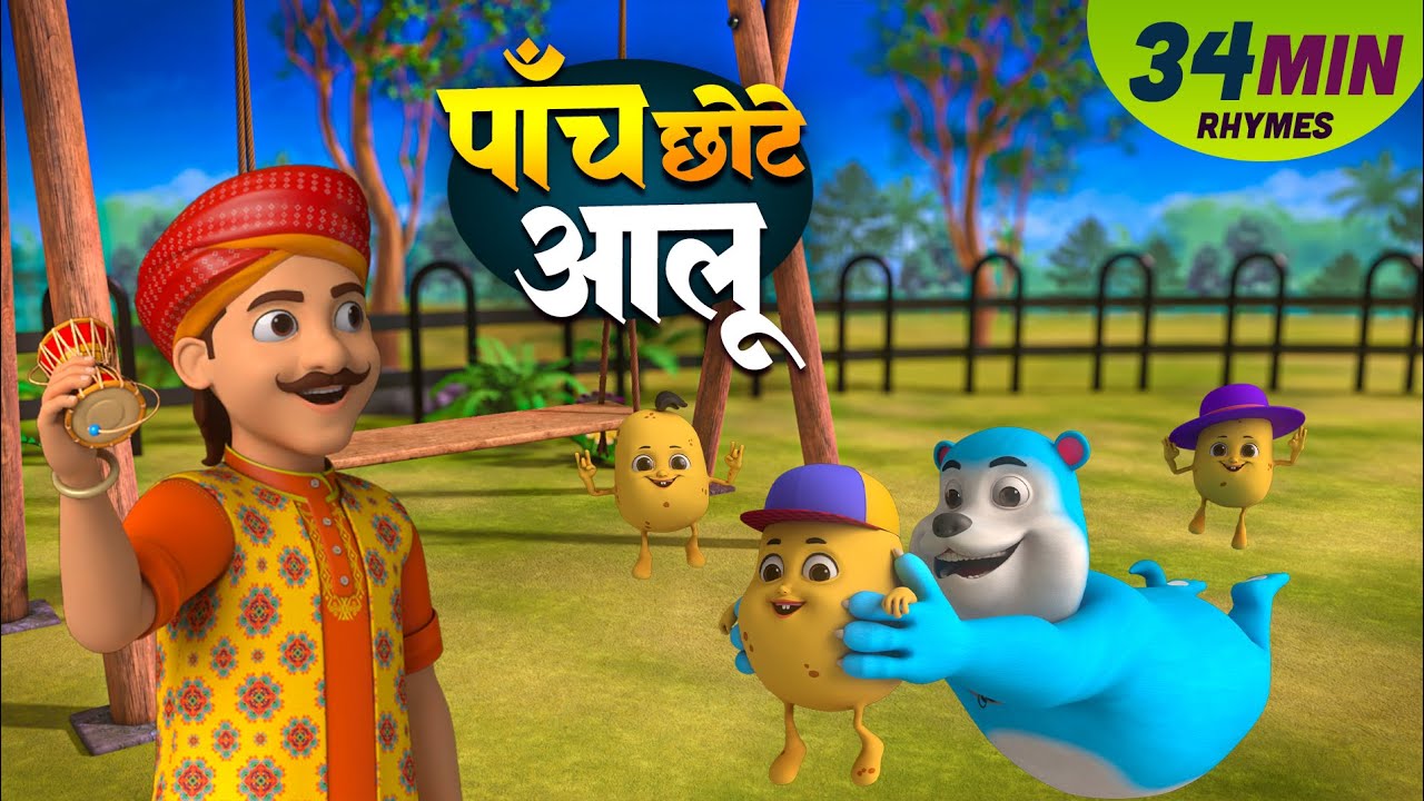 पांच छोटे आलू और रोमांचक नॉनस्टॉप राइम्स | 20 Minutes Non-Stop Hindi Rhymes | Bindu Kids Rhymes