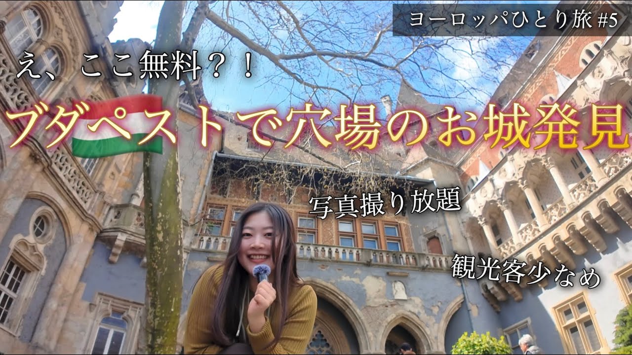【無料穴場スポット】ヴァイダフニャディ城って知ってる？ in ブダペスト ~ ヨーロッパ周遊旅 #5 ~