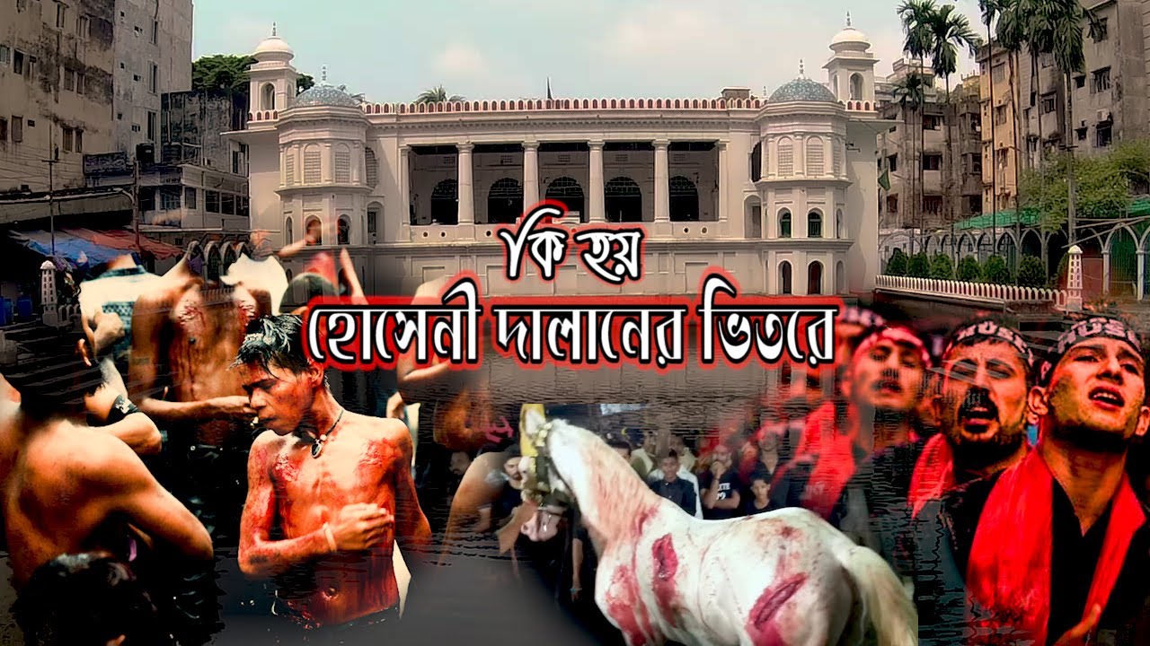 হোসেনি দালানের ইতিহাস ও ঘটনাবলী। Hussaini Dalan _ History