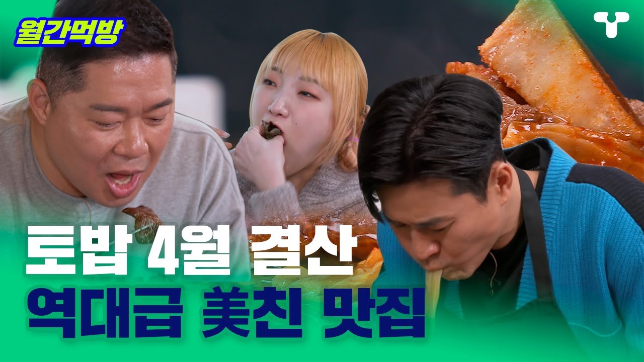 [#토밥좋아] 토밥 4월 결산🍚 먹짱들이 인정한 역대급 美친 맛집 ㅣ #월간먹방 ㅣ 티캐스트 하이라이트
