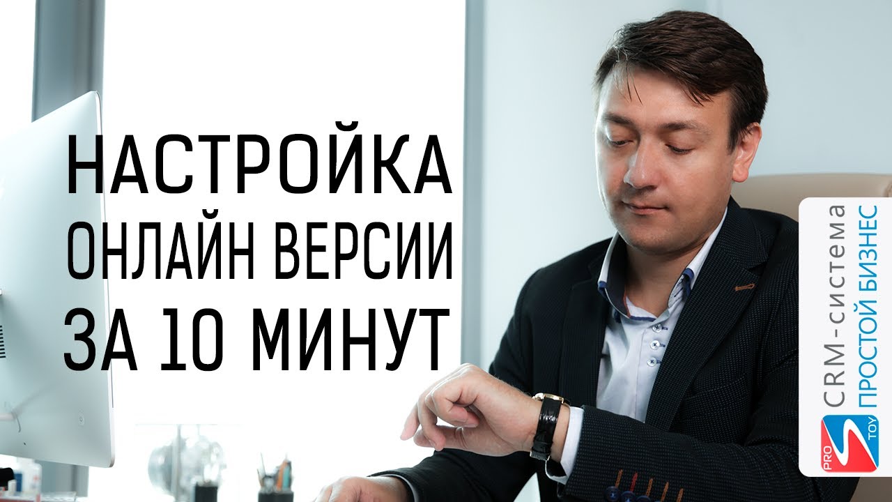 Как за 10 минут настроить онлайн-версию CRM-системы &laquo;Простой бизнес&raquo;