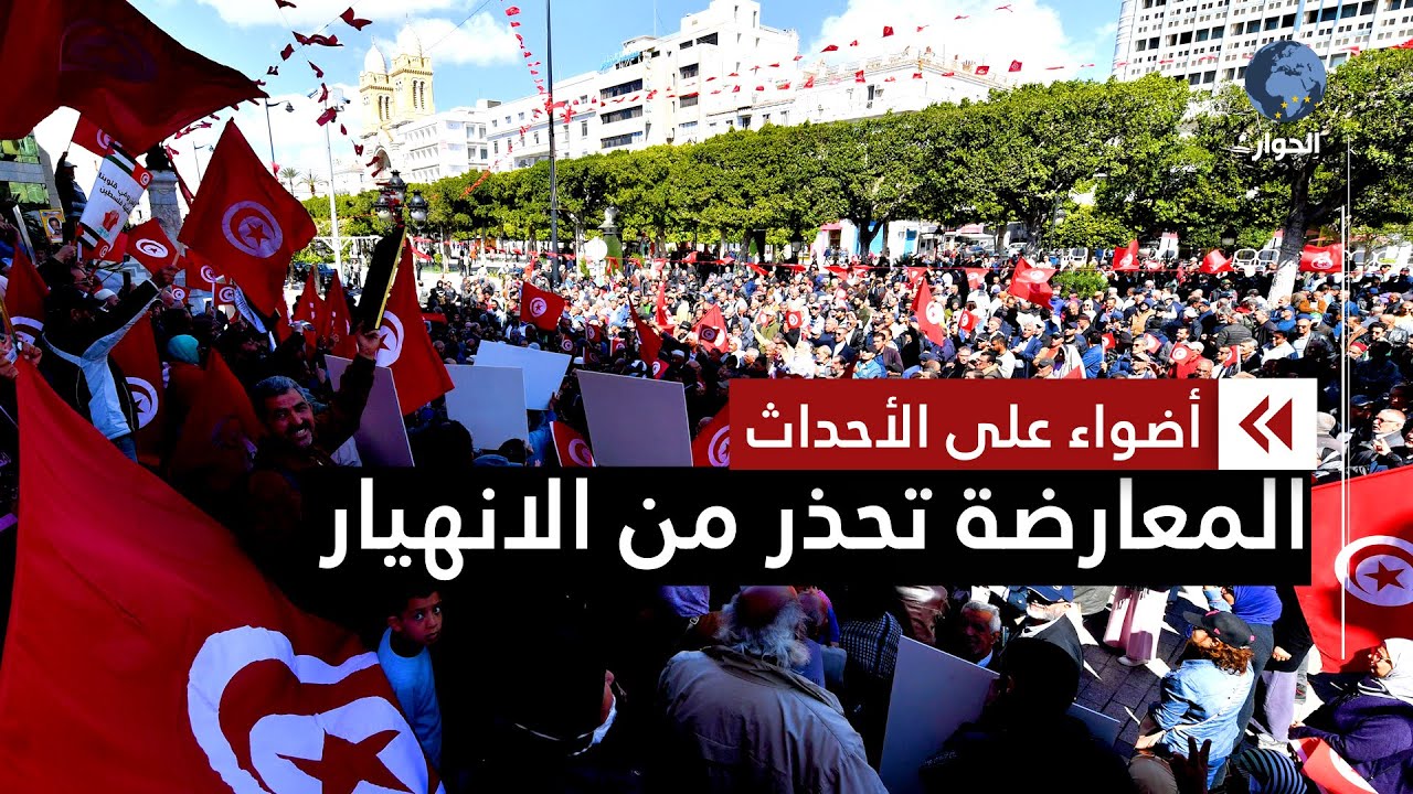 في ذكرى عيد الشهداء.. جبهة الخلاص التونسية تحتج ضد سعيّد وتطالب بإطلاق سراح الموقوفين