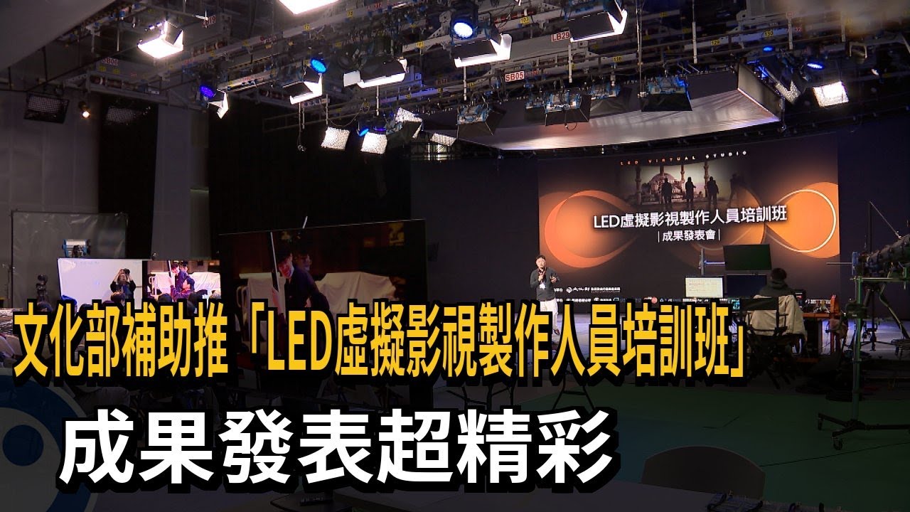 文化部補助推「LED虛擬影視製作人員培訓班」學員展現亮眼成果－民視新聞