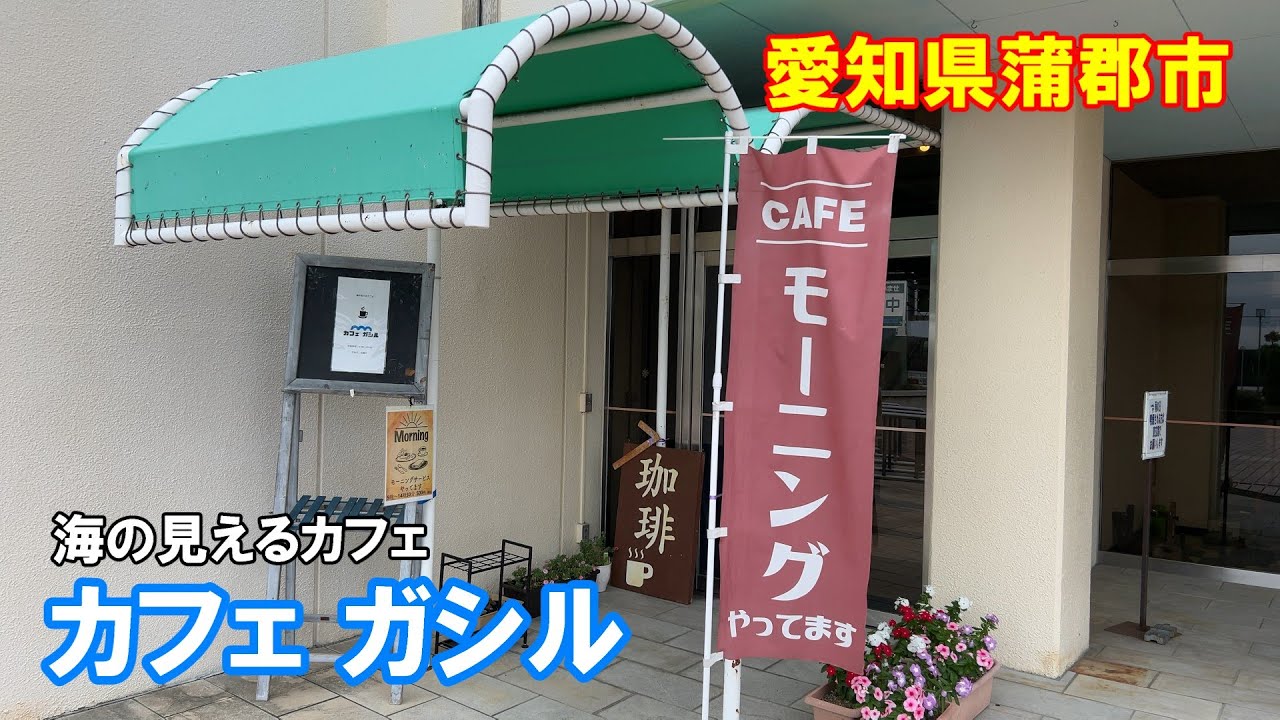 【蒲郡モーニング】蒲郡市民会館、『カフェ ガシル』