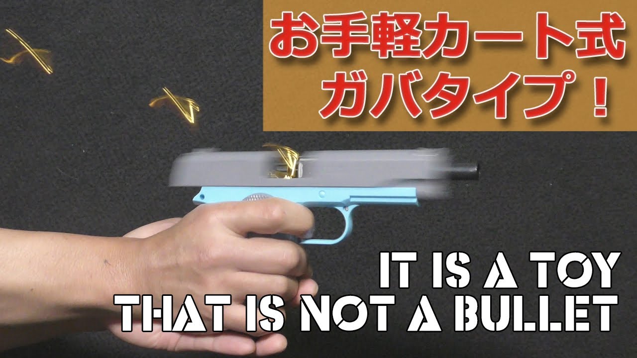 【お手軽！排莢式】ガバメントタイプなトイガン！トリガーを引くだけでスライドが後退してメッキカートリッジを小気味よく排出しちゃう低価格ライブカート玩具！弾は出ませんが手軽で楽しいモデル！ToyGun