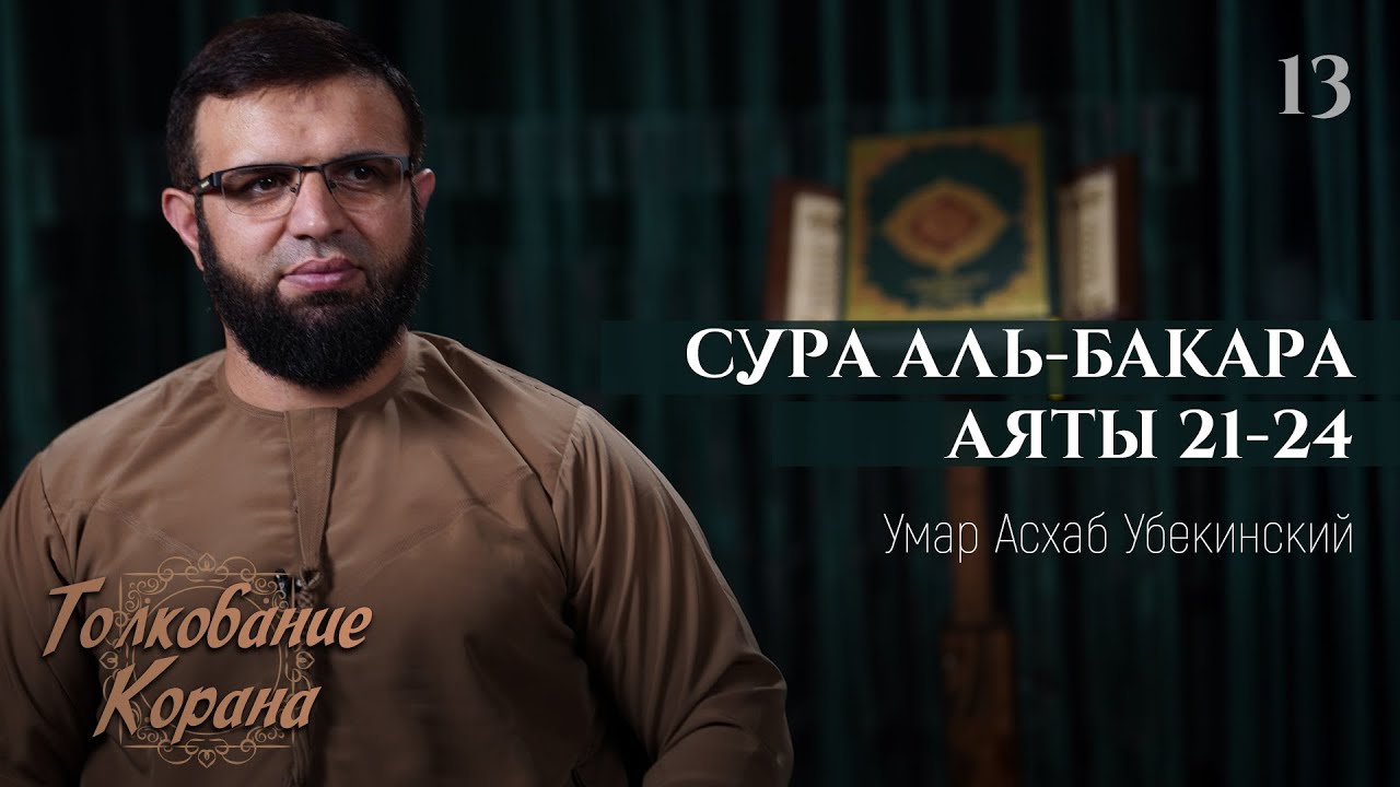 Сура Аль Бакара 21-24 - Толкование Корана 13