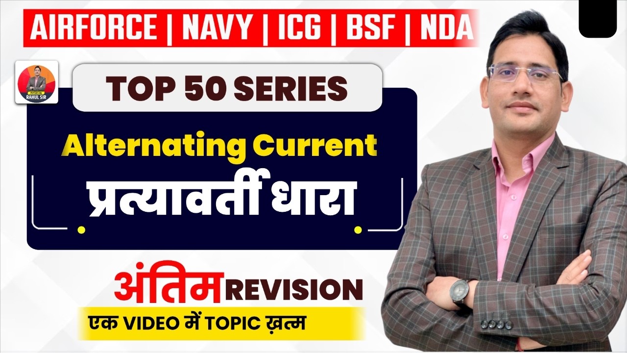 प्रत्यावर्ती धारा (Alternating Current - AC) || Physics Oneshot || Top 50 Series by Rahul Sir