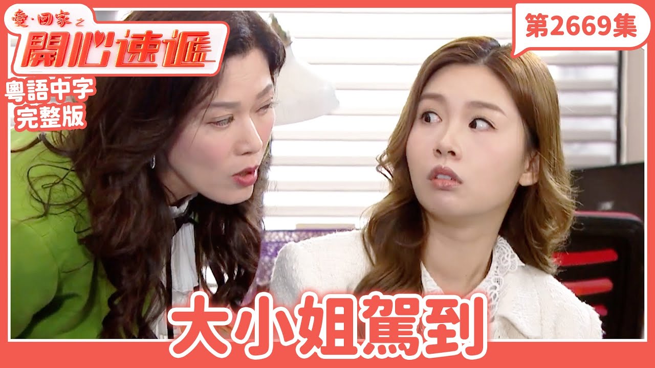 愛．回家之開心速遞｜第2669集完整版｜大小姐駕到｜劉丹、呂慧儀、單立文、湯盈盈、滕麗名、吳偉豪、張景淳、林淑敏、許家傑｜港劇｜粵語中字｜2025