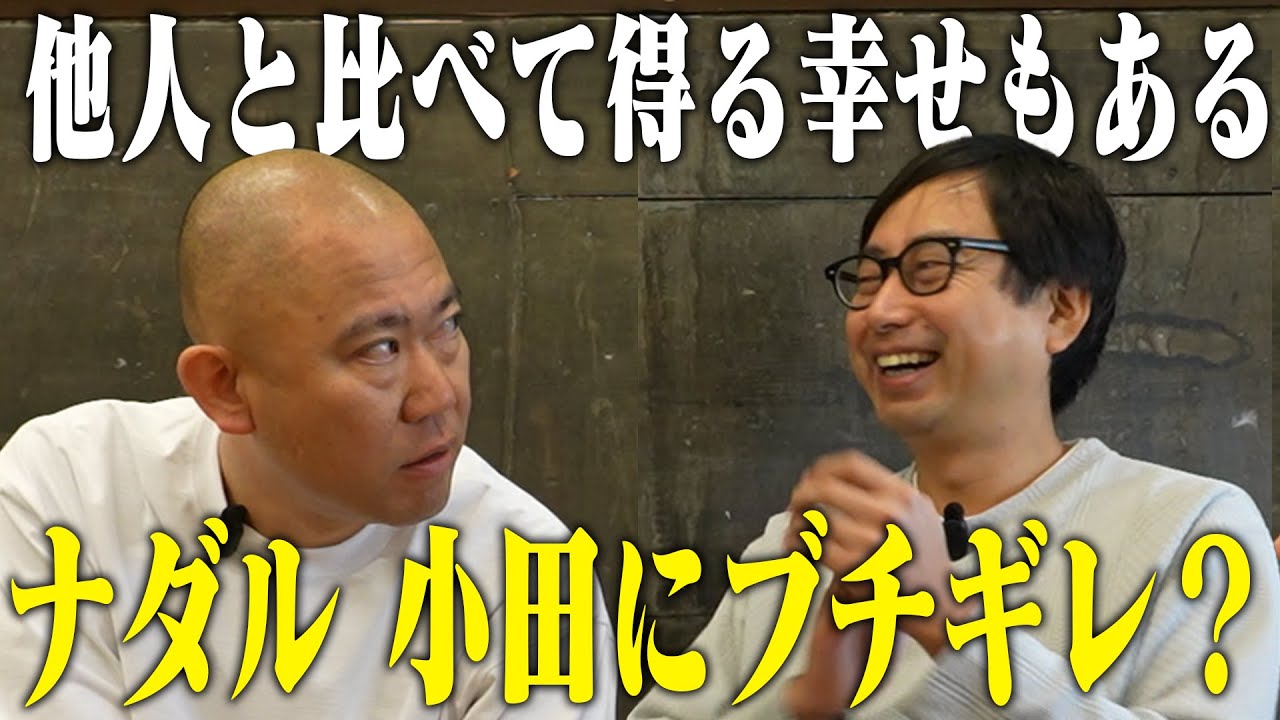 「小田さん現状に満足してません？」コロチキ ナダルに聞く。