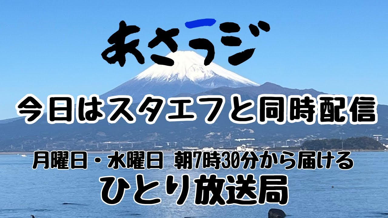 今日はスタエフと同時配信👉 「月・水 朝7:30 あさラジLIVE｜アーカイブも残してます」