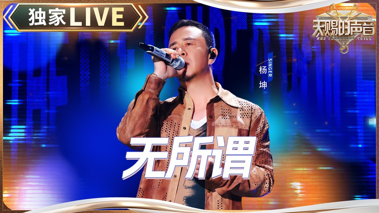 【独家LIVE】杨坤《无所谓》 #天赐的声音5 EP12 20240714
