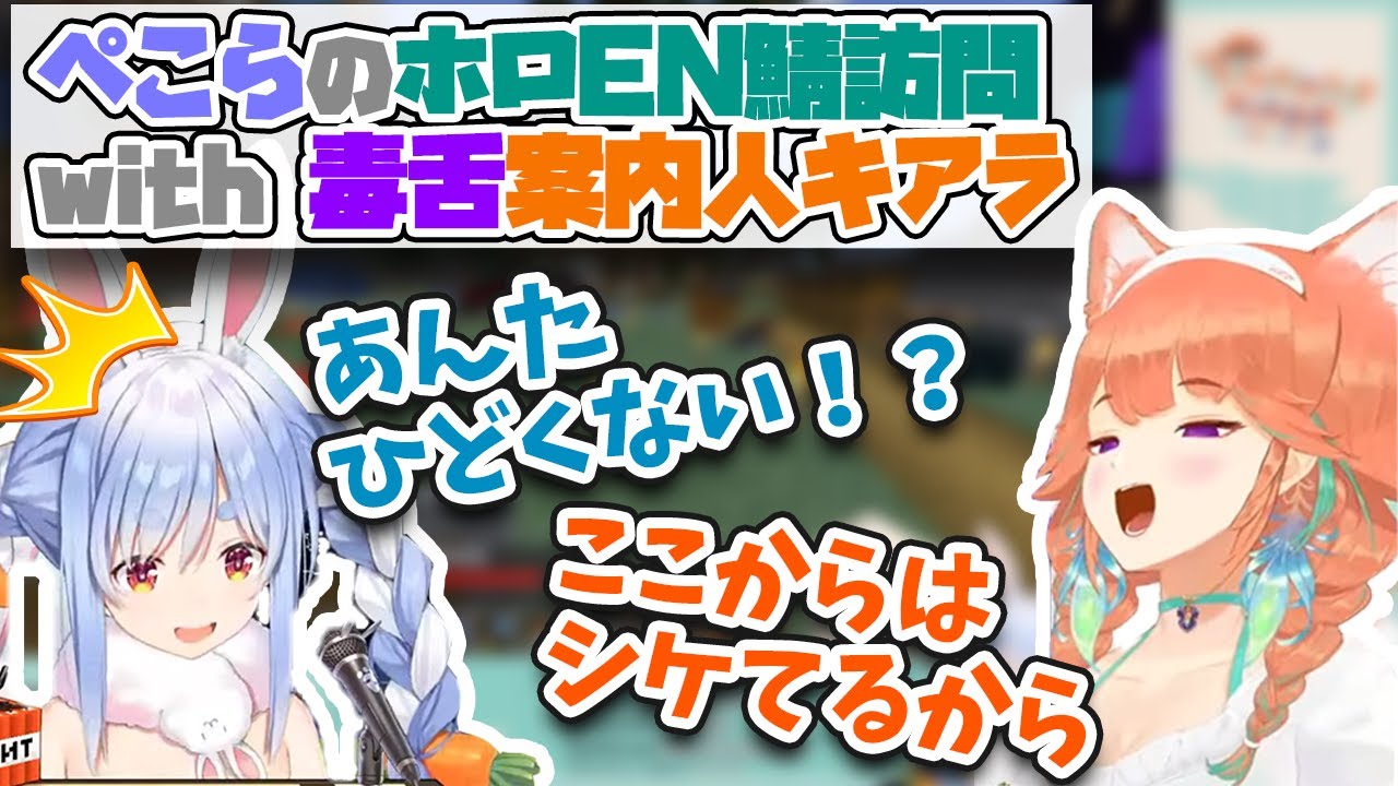 【マイクラホロEN鯖散策】成長した毒舌キアラちゃんの案内に驚くぺこら【ホロライブEN切り抜き】