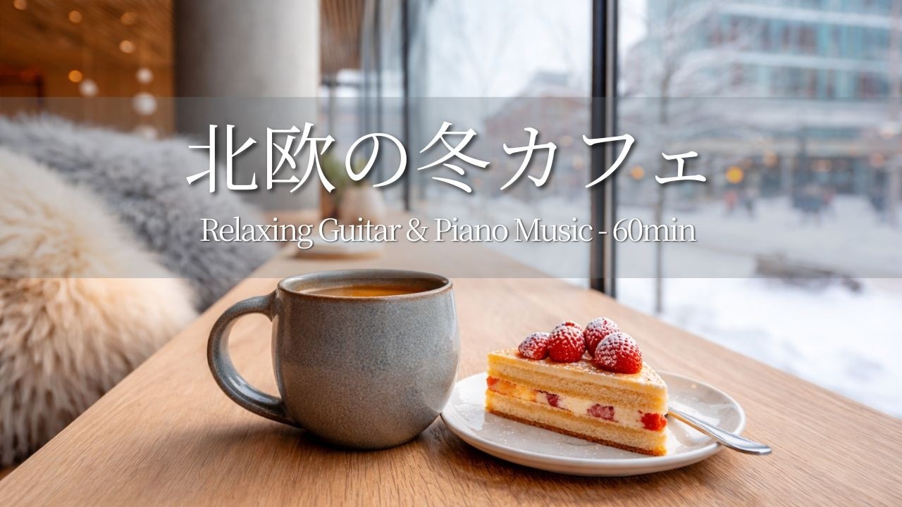 【カフェBGM】くつろぎの時間に最適な北欧の冬カフェ☕❄️ 癒しのギター＆ピアノ| Relaxing & Focus Music for Work & Study