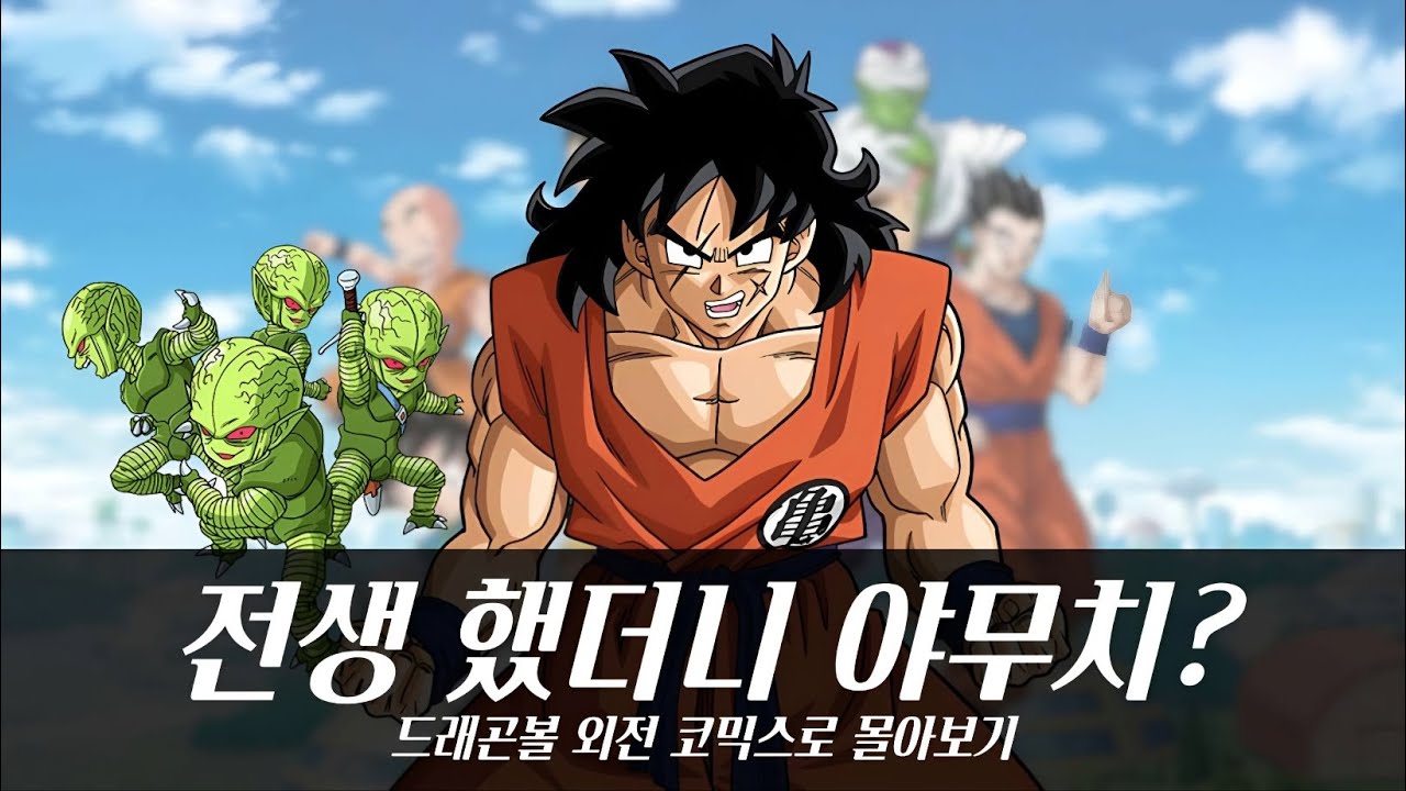 【드래곤볼】전생 했더니 야무치 였던것 코믹스로 몰아서 보기