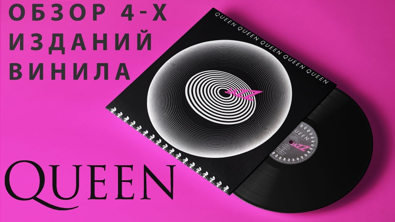 Обзор и сравнение пластинок Queen - Jazz