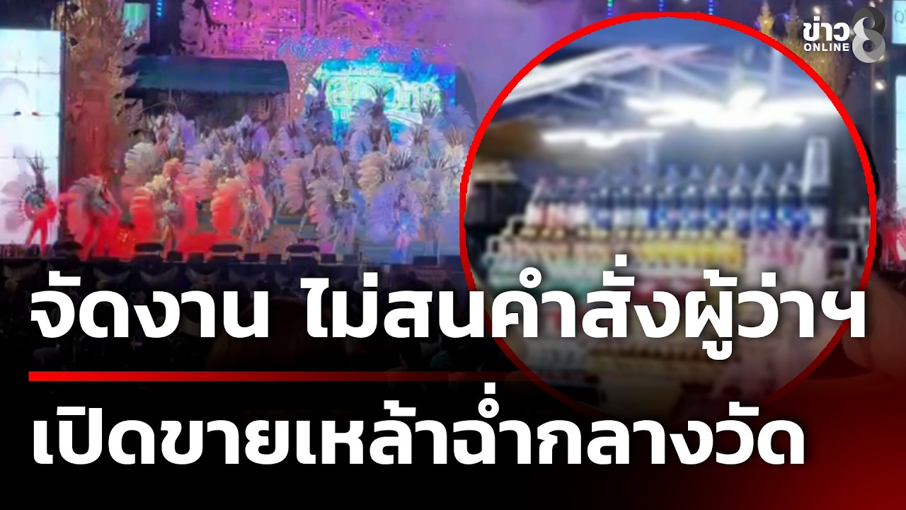 ไม่สนคำสั่งผู้ว่าฯ ปิดวัดจัดคอนเสิร์ต เปิดขายเหล้าเบียร์ตลอดทั้งคืน | 28 ก.พ. 69 | ข่าวใหญ่ช่อง8