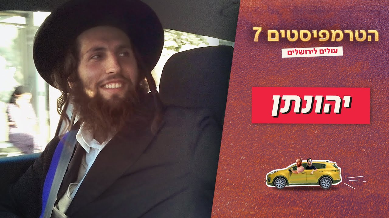הטרמפיסטים 7 - עונה ירושלמית 🚗 | פרק 4 - יהונתן