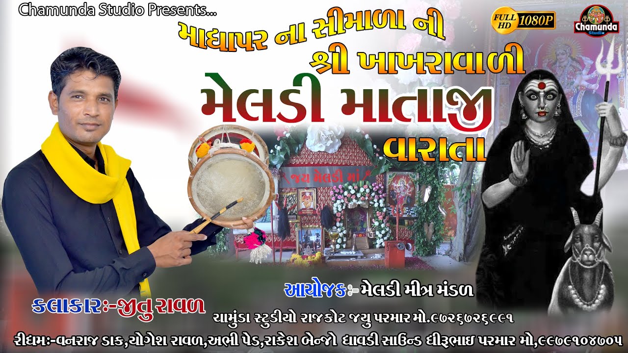 માધાપર ના સીમાળા ની શ્રી ખાખરાવાળી  મેલડી માતાજી ની વારતા કલાકાર:- જીતુ રાવળ@chamundastudiorajkot1815