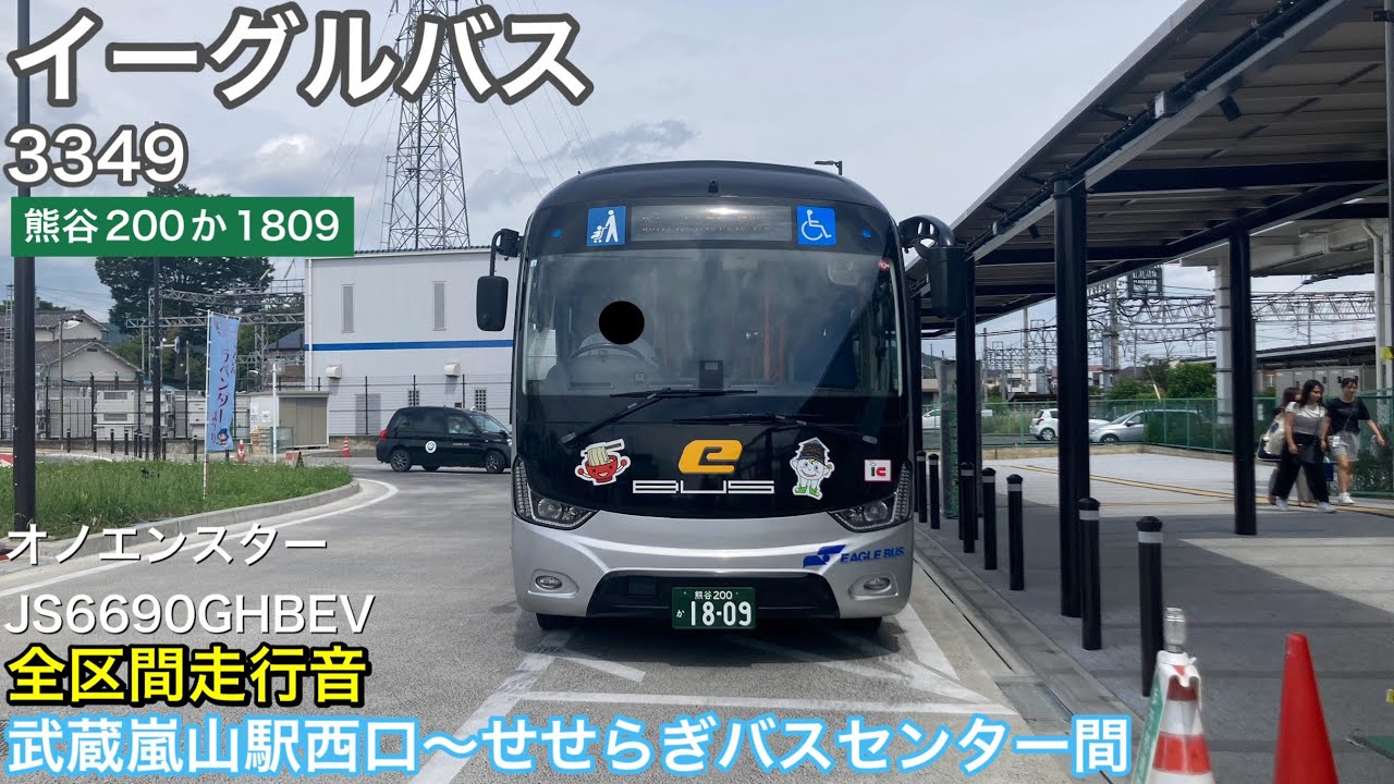【路線バス走行音🚌】イーグルバス 3349(熊谷200か1809) オノエンスターJS6690GHBEV 全区間走行音 武蔵嵐山駅西口〜せせらぎバスセンター間