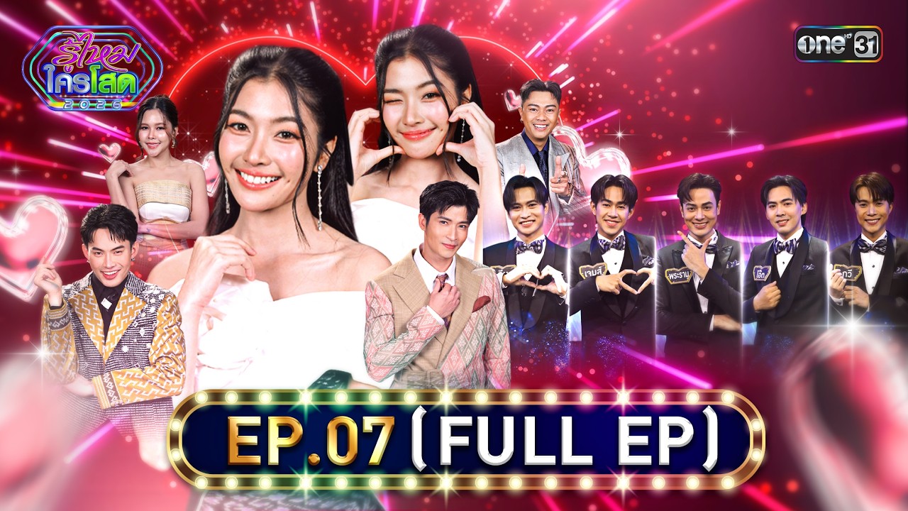 รู้ไหมใครโสด2026 | Ep.07 (Full Ep) | 1 มี.ค. 69 | one31