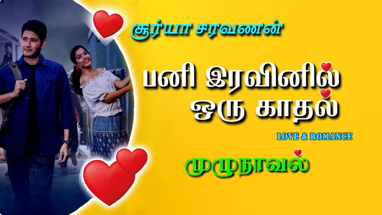 பனி இரவினில் ஒரு காதல்/surya சரவணன்/tamil audio novels/new atm tamil novels/ramanichandran novels