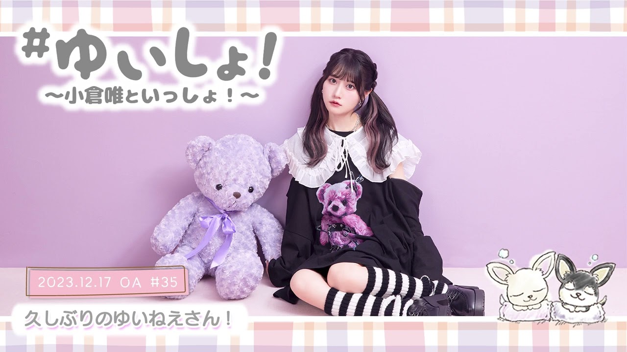 【WEBラジオ】#ゆいしょ！～小倉 唯といっしょ！～#35✨久しぶりのゆいねえさん！✨