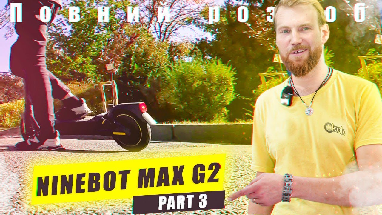 Ninebot MAX G2 чи вартий уваги? | Тест драйв.
