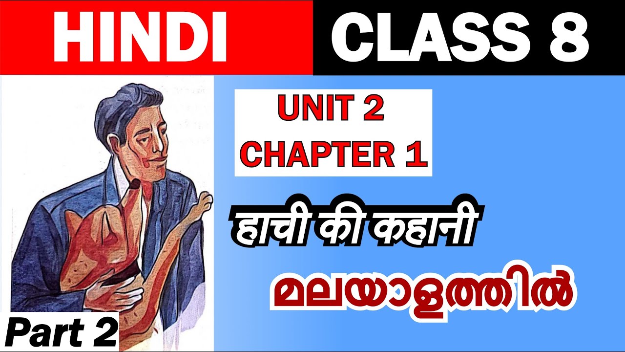 Class 8 Hindi chapter 3 हाची की कहानी | Explanation | hachi ki kahani | malayalam | New Textbook