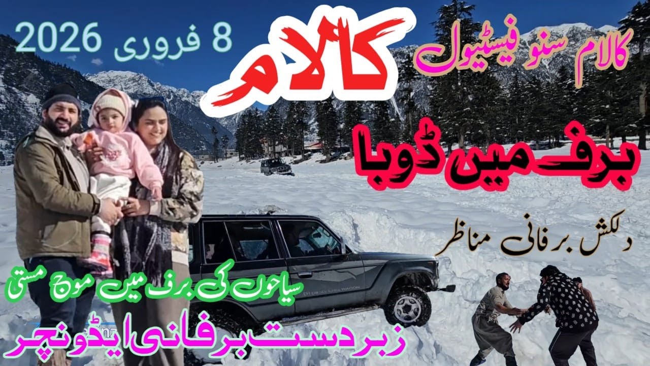 Kalam Snow Festival 2026 | کالام کی تاریخ کے خوبصورت ترین برفانی مناظر اور سنو فیسٹیول کی شاندار
