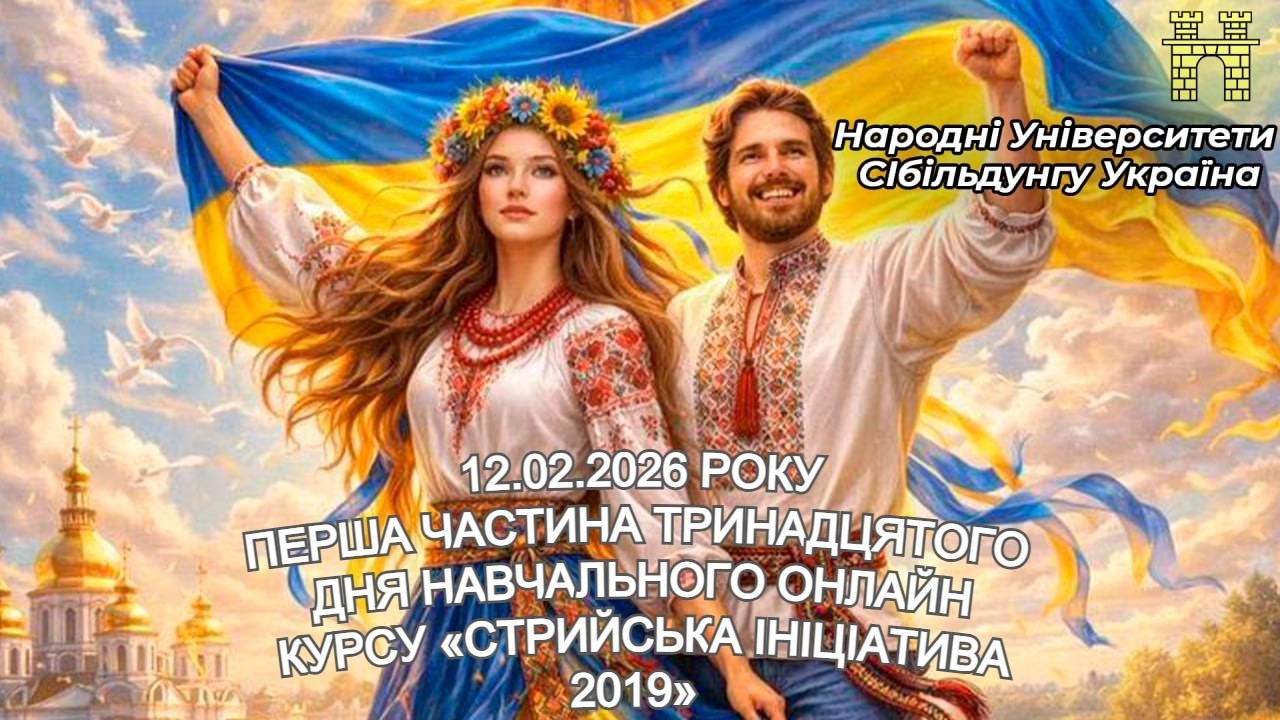 #13/1 Навчальний онлайн курс громадянської освіти дорослих СІбільдунг «Стрийська Ініціатива 2019»