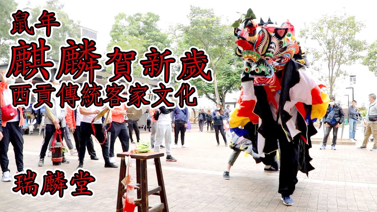 西貢傳統客家文化｜麒麟賀新歲｜瑞麟堂-鼠年2020