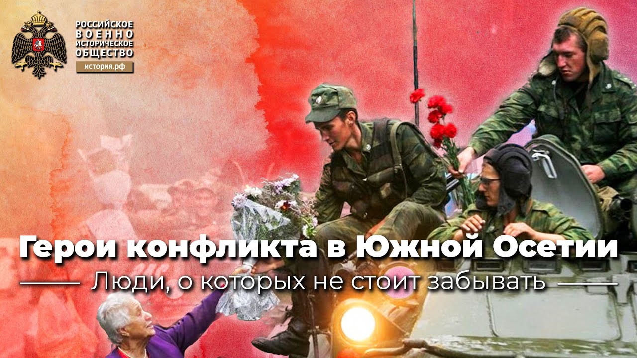 §37-38. Герои конфликта в Южной Осетии 2008 года | учебник 