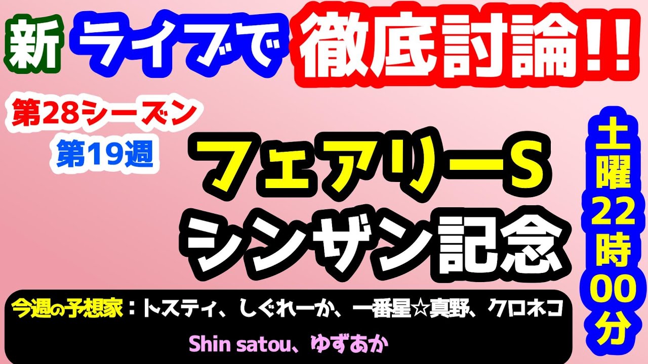 【ライブで徹底討論!!】2026 フェアリーS、シンザン記念  検討会!!　ねらい目【競馬予想TV vs みんなの馬券 第28シーズン #19】
