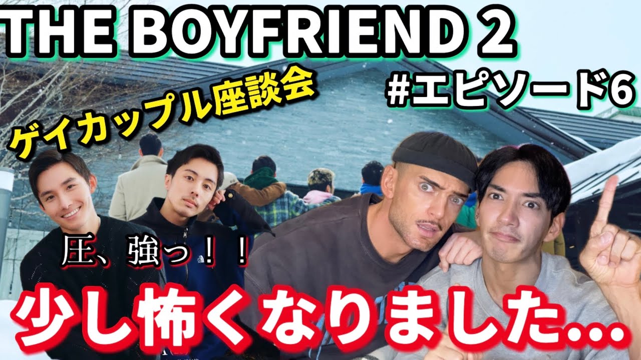 【ゲイカップル】語るぜ！！THE BOYFRIEND2 #エピソード6【何か怖くね？】