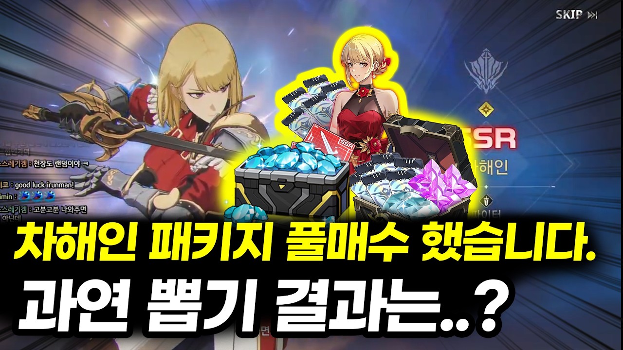 차해인 패키지 전부 풀매수하고 뽑아봤습니다. 결과는..? / 나혼자만레벨업 어라이즈 Solo Leveling Arise