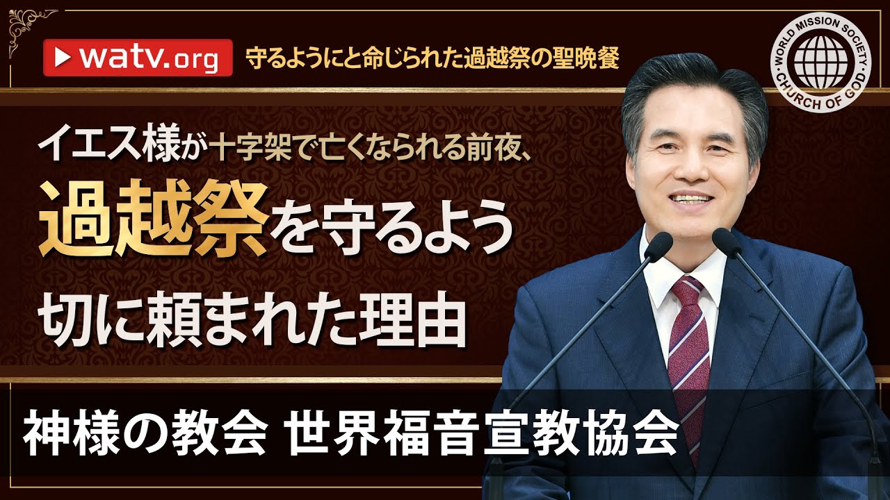 守るようにと命じられた過越祭の聖晩餐 【 神様の教会 世界福音宣教協会 】
